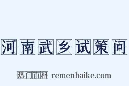 河南武乡试策问是什么意思的图片